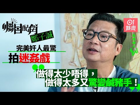 【矚目配角】 鄭子誠曾被古天樂打腫面；導演話唔收貨要再打過