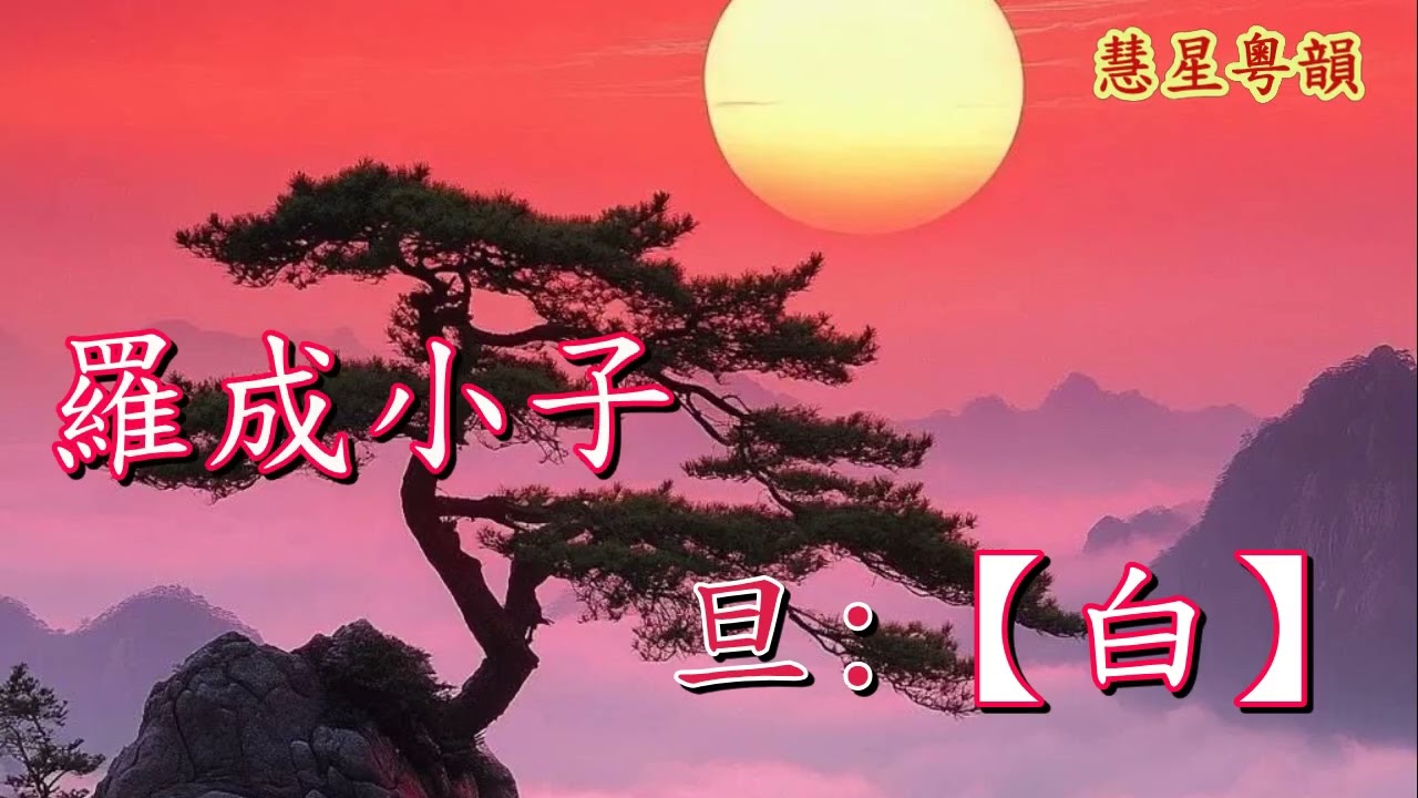 巧戰結良緣   張意堅 陳小芬    撰曲 黃光巧