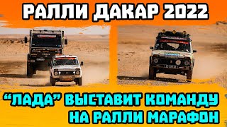 "Лада" Выставит Команду на Ралли-марафон Дакар Классик с Автомобилем Нива - Dakar Classic