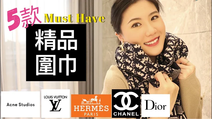 精品圍巾特輯 | 五款必買精品圍巾、總共八條圍巾上身示範 | Acne Studios、Louis Vuitton、Christian Dior、Chanel、Hermes (字幕) - 天天要聞