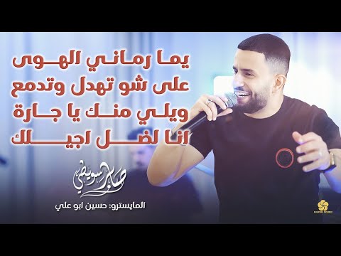 يما رماني الهوى على شو تهدل وتدمع ويلي منك يا جارة انا لضل اجيلك صابر سويطي 2025
