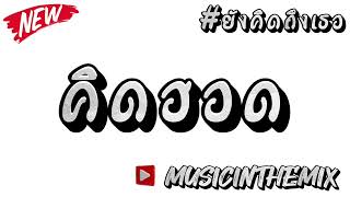 #สายปาร์ตี้ “คิดฮอด” [musicinthemix]