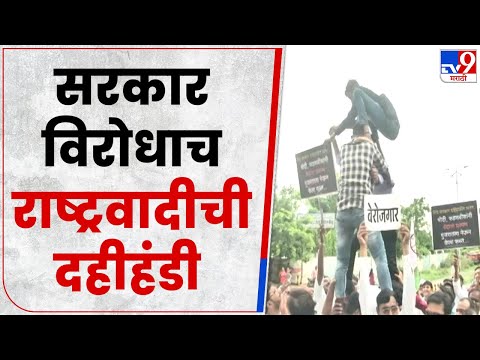 Amravati NCP Protest | राज्य सरकारविरोधात राष्ट्रवादी काँग्रेसचं ढोल वाजवत आंदोलन-tv9