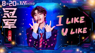 【TNT時代少年團 丁程鑫】20250820 時代少年團《加冠禮》演唱會 冠軍上海站Day1|新歌首秀舞台《I Like U Like》|是帶眼鏡又打領帶的嘀嘀咕咕🤩【Ding ChengXin】