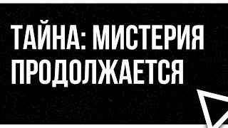 podcast | Тайна: Мистерия продолжается (2009) - HD онлайн-подкаст, обзор фильма