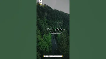 و ج ع ل ن ا الل ي ل ل ب اس ا ١٠ و ج ع ل ن ا الن ه ار م ع اش ا١١ سورة النبإ 