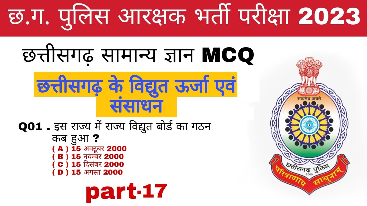 छ.ग. के विद्युत ऊर्जा एवं संसाधन | छ. ग. की जनगणना | cg gk mcq | cg police bharti 2023 | part-17