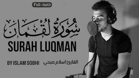 القارئ اسلام صبحي - سورة لقمان