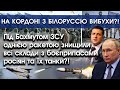 За Бахмутом ЗСУ знищили склади з ракетами й танками росіян?! | На кордоні з Білоруссю вибухи |PTV.UA