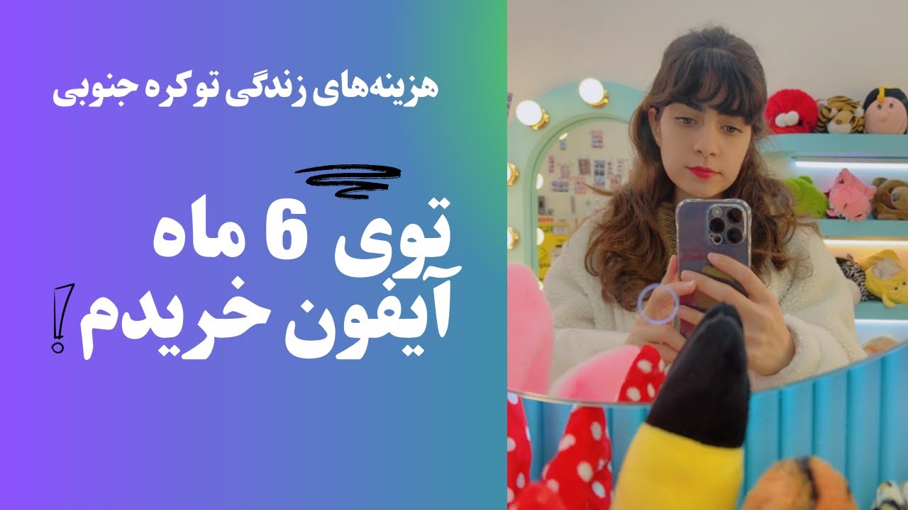 آیا پول بورسیه کافیه؟ هزینه‌های زندگی من تو کره