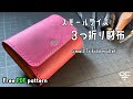 スモールサイズの３つ折り財布を作りました。【レザークラフト】【型紙配布】