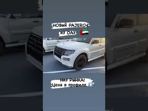 Купить Mitsubishi Pajero4 из ОАЭ. Заказ авто с Дубая. Паджеро 3.8