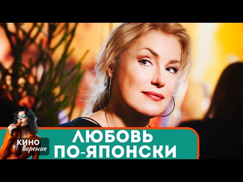 ЖИЗНЬ ПОСЛЕ 25 ЛЕТ БРАКА ПЕРЕВЕРНУЛАСЬ С ПРИХОДОМ ЗАГАДОЧНОЙ ЯПОНКИ! Любовь по-японски!