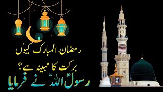 Ramzan Kun Barkat Ka Maheena Hy | RASOOL ALLAH SAWW Ny Frmaya | Ramzan Mubarak 2019/2020