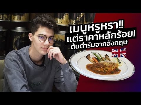 ฟินมาก!! กับเมนูหรูหรา...แต่ราคาหลักร้อย! ที่ร้าน Harrods (ดูดีๆ มีรางวัลด้วยนะ)