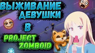 Выживание моей девушки в Project Zomboid