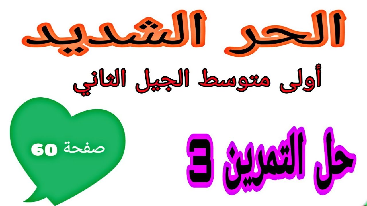 حل التمرين 3 صفحة 60 الكتابات الكسرية رياضيات اولى متوسط الجيل الثاني