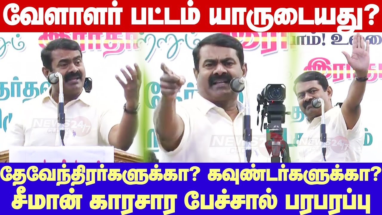 Seeman About Vellalar | வேளாளர் பட்டம் யாருடையது? தேவேந்திரர்களுக்கா? கவுண்டர்களுக்கா? - சீமான்
