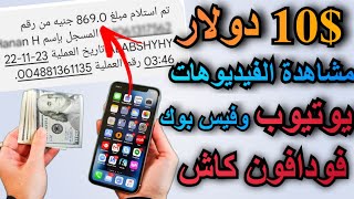 الربح من مشاهدة الفيديوهات تجربة ربح 10$ دولار في يوم والسحب فودافون كاش | الربح من الانترنت 2023