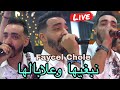 Faycel Chole نبغيها وعلابالها Cha Dert 3la Jalha Ft Boubou Live 2025 