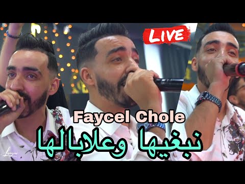 Faycel Chole نبغيها وعلابالها Cha Dert 3la Jalha Ft Boubou Live 2025