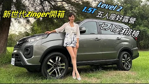 【72.9萬起！新世代 Zinger商旅車】CMC改款Zinger超有感：1.5T渦輪引擎、Level 2超容易作動！5人座能選露營套件 七人座3排椅 更方便！ - 天天要聞