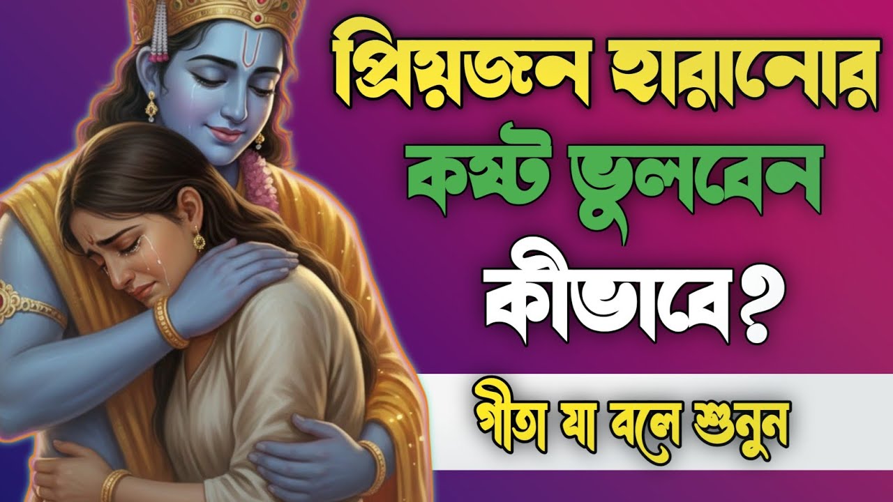 প্রিয়জনের বিচ্ছেদ ও শোক থেকে মুক্তি | গীতার শিক্ষা | Bhagwat Geeta sar in Bengali |