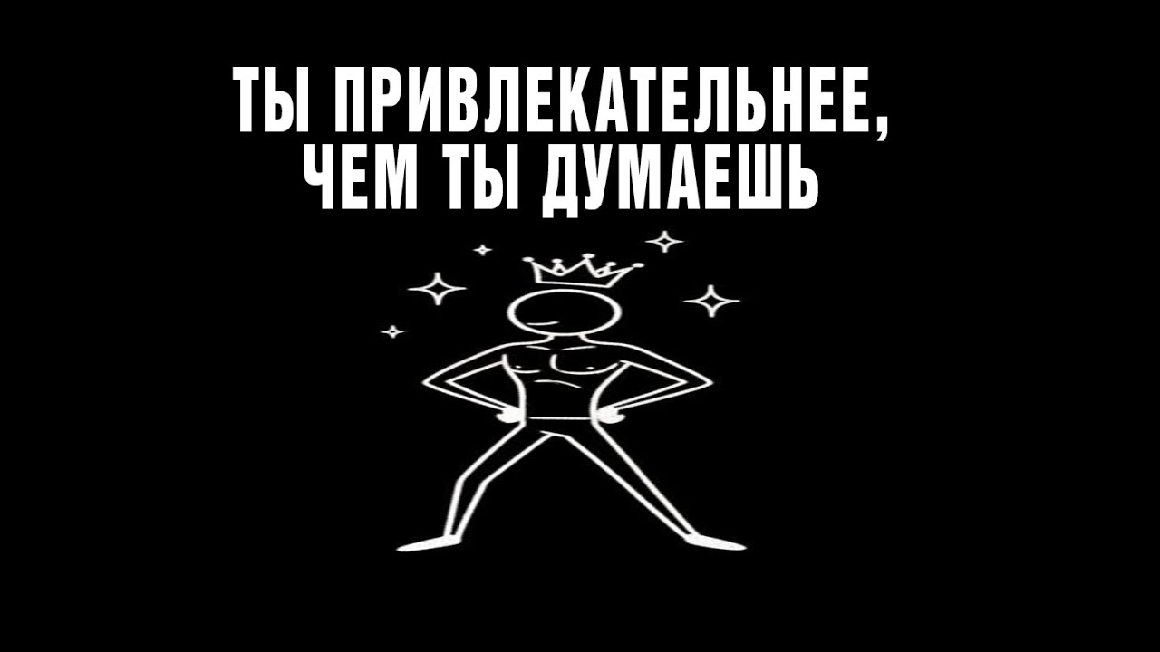 5 СКРЫТЫХ ПРИЗНАКОВ ТВОЕЙ ПРИВЛЕКАТЕЛЬНОСТИ