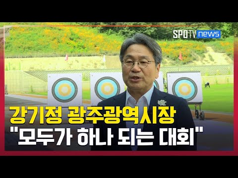 강기정 광주광역시장, "시민과 함께 만드는 세계대회, 모두가 하나 됐으면" [스포타임#뉴스]