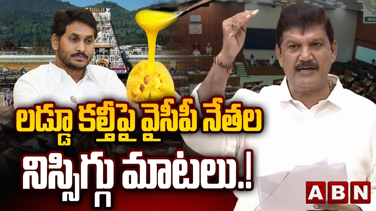 లడ్డూ కల్తీపై  వైసీపీ నేతల నిస్సిగ్గు మాటలు.! | Dhulipalla narendra Fires On YCP | AP Assembly | ABN