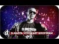 ДИМАСТА УГРОЖАЕТ БЛОГЕРАМ | D.MASTA 101