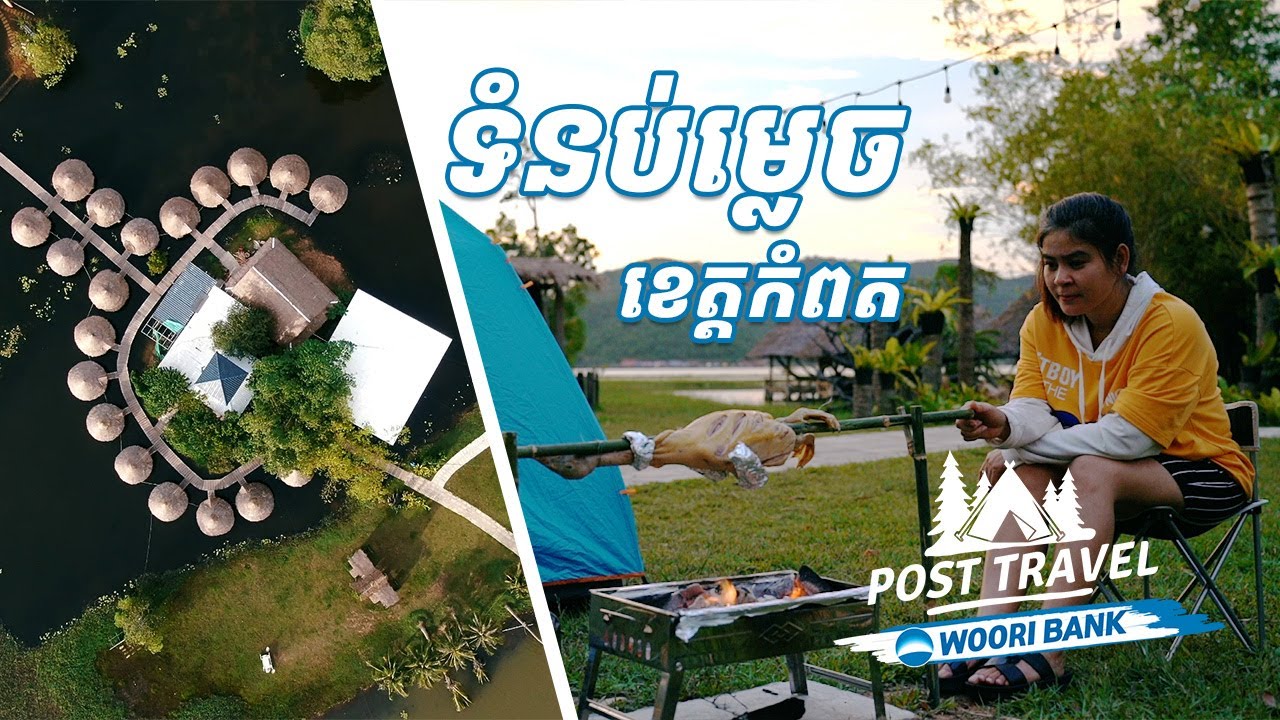 ខេត្តកំពត៖ ដំណើរកំសាន្តរមណីយដ្ឋានទំនប់ម្លេច ជា​រមណីយដ្ឋានបែបធម្មជាតិ