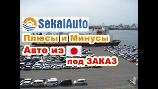 #7 ПЛЮСЫ и МИНУСЫ покупки авто с аукционов Японии под заказ. Работаем по всей России. #SekaiAuto