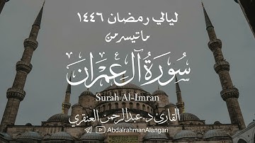 ما تيسر من سورة آل عمران 1| ليالي رمضان 1446 | القارئ د.عبدالرحمن العنقري