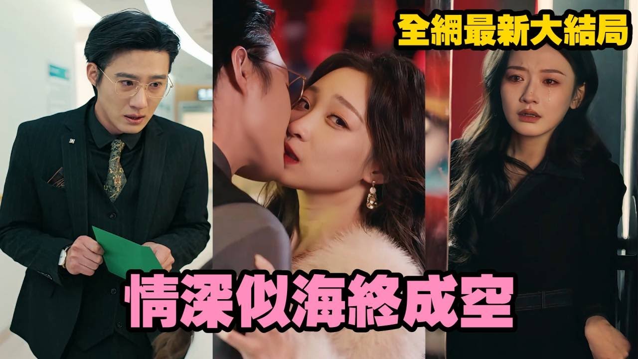 【完整版】母親下葬這天，她看見丈夫當眾向小三求婚，七年婚姻淪為笑話！她當場轉身離開，從此不見蹤影。渣男悔斷腸痛哭求她回頭，卻發現她早已華麗蛻變！#drama #短劇 #渣男  #241218qs