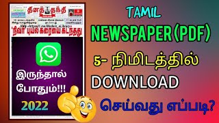 How to download newspaper pdf using Mobile in Tamil | Algebra screenshot 2