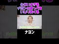 【TWICE】可愛すぎるナヨンの頬っぺをジョンヨンがいじるｗｗ #shorts