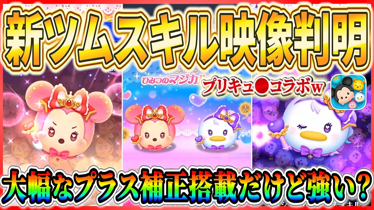 New Tsum Tsum News] Transforming Tsums have arrived!! Cute and
