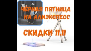 15 ТОВАРОВ ИЗ КИТАЯ С ALIEXPRESS/ТОВАРЫ СО СКИДКОЙ В ЧЕРНУЮ ПЯТНИЦУ 11.11/15 PRODUCTS FROM CHINA