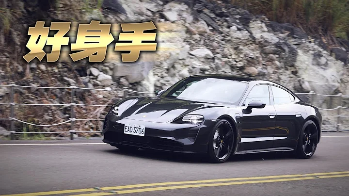 蘋果試駕｜保時捷Taycan GTS　迄今為止操控最強電動車 - 天天要聞