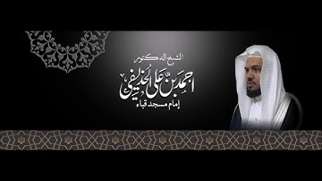 ما تيسر من سورة الحجر للشيخ د. أحمد الحذيفي حفظه الله