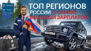 ТОП РЕГИОНОВ В РОССИИ С САМОЙ ВЫСОКОЙ ЗАРПЛАТОЙ/ ЛУЧШИЕ МЕСТА ДЛЯ ЗАРАБОТКА