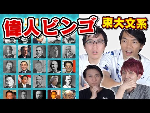 【歴史ガチ勢】偉人ビンゴ！東大流の新ゲームが運ゲーより楽しい！