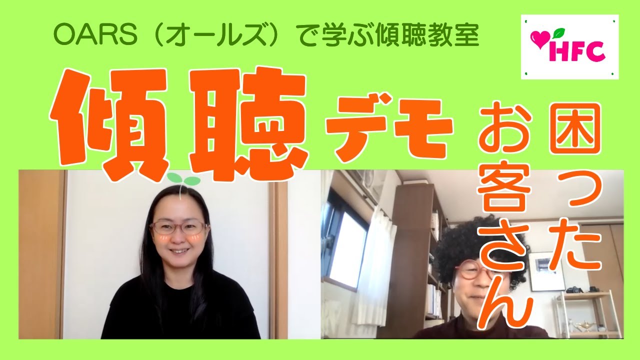 OARSで学ぶ傾聴教室「傾聴デモセッション〜困ったお客さん」