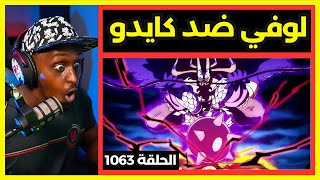 ردة فعل سفاح على ون بيس الحلقة 1063 | لوفي ضد كايدو