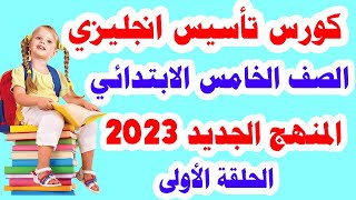 كورس تأسيس لطلاب المرحلة الخامسة المنهج الجديد 2023