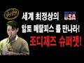 세계 최정상의 앨토메탈 피스, &#39;조디재즈 슈퍼젯&#39; - 이하민연주자 리뷰