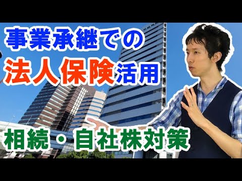 事業承継を法人保険（生命保険）で行う自社株対策・相続税対策