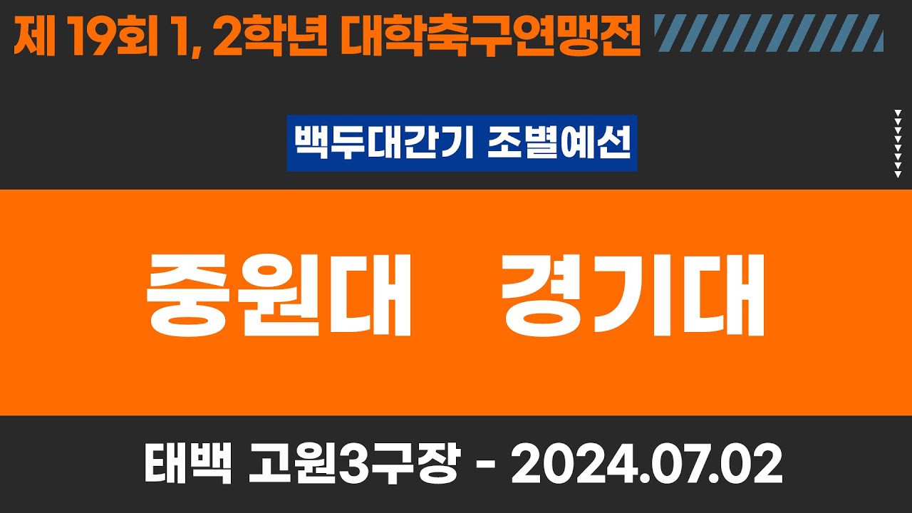 1,2학년 대학축구연맹전ㅣ중원대 vs 경기대ㅣ백두대간기 조별 예선ㅣ고원관광 휴양 레저스포츠도시 태백 제19회 1,2학년대학축구연맹전ㅣ태백고원3구장ㅣ24.07.02