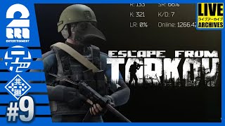 #9【EFT】兄者のタルコフLIVE【2BRO.】